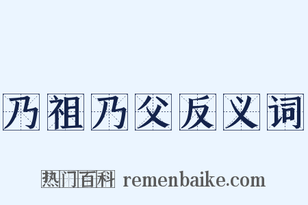乃祖乃父反义词是什么意思的图片
